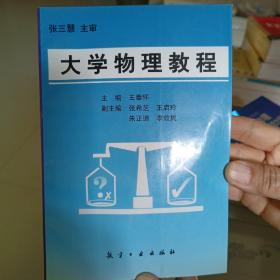 大学物理教程