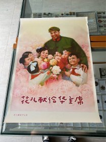 花儿献给华主席！2开年画宣传画！1977年辽宁人民出版社！包老保真