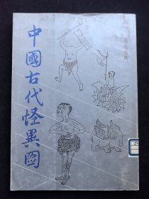 中国古代怪异图