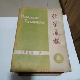 化学通报（1953至1962都有，不全，总有50几本）合售