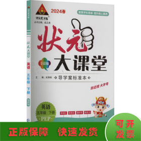 状元大课堂 英语 5年级 下册 PEP 全彩版 导学案标准本 2024