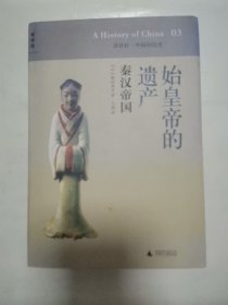 始皇帝的遗产-秦汉帝国 “精装本”