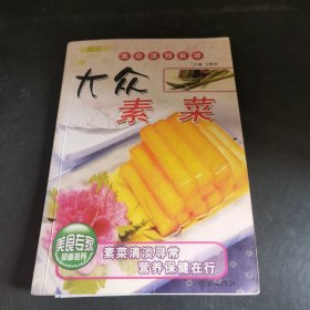 大众素菜（由烹饪大厨于晓华编写，是一本专门传授家常蔬、素菜菜肴烹调技法的大众菜谱书。书中详细介绍了素为南北各地广大群众所熟悉、所喜爱的各种蔬、素菜菜肴的用料、做法和特点，以及一些相关的烹饪知识与技巧。全书按原料分为三大类，共有500个品种，本书内容丰富，科学实用，收入的菜肴均为原料普通、操作简便的美味家常菜，非常适合广大家庭阅读使用，也可供餐馆、酒店经营参考。）