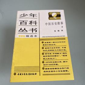少年百科丛书精选本中国历史故事-清