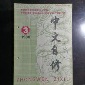 《中文自修》1988.3