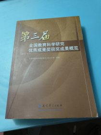 第三届全国教育科学研究优秀成果奖获奖成果概览