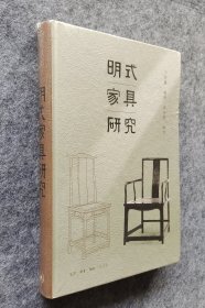 《明式家具研究》 王世襄著 三联书店 16开精装塑封