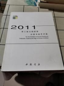 第三届文明探源中国书画艺术展