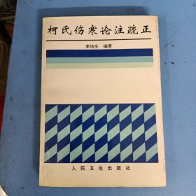 柯氏伤寒论注疏正