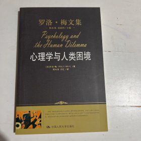 心理学与人类困境