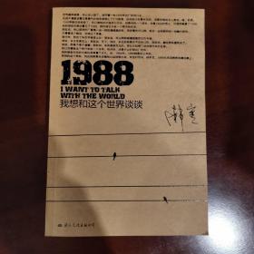 1988：我想和这个世界谈谈