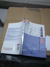 主控戰(zhàn)略k線 透析主力操盤的k線運用技巧。