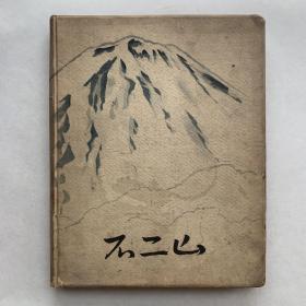 富士山 冈田红阳著（昭和15年出版）1940年 画册