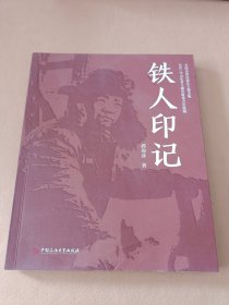 铁人印记