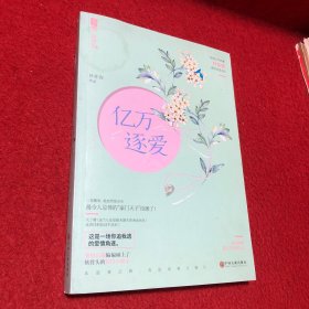 亿万逐爱