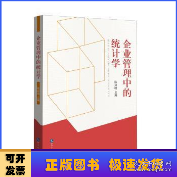 企业管理中的统计学