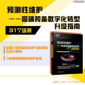 预测性维护——高端装备数字化转型升级指南