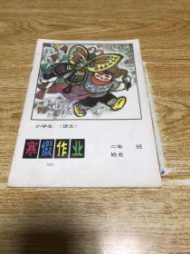 小学生（语文）寒假作业二年级