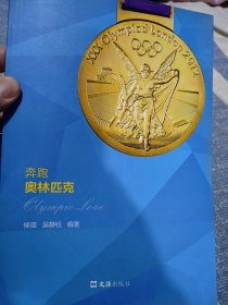 奥运冠军吴静钰与侯琨签名本《奔跑奥林匹克》