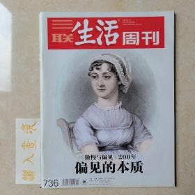 《三联生活周刊》杂志 2013.5.27 偏见的本质 《傲慢与偏见》200年