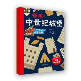 搭建！中世纪城堡❤ ［英］阿娜丽.西曼 著，英］查利,辛普森 等 绘 北京美术摄影出版社9787559200440✔正版全新图书籍Book❤