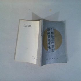 52种疾病中医诊疗与质控标准