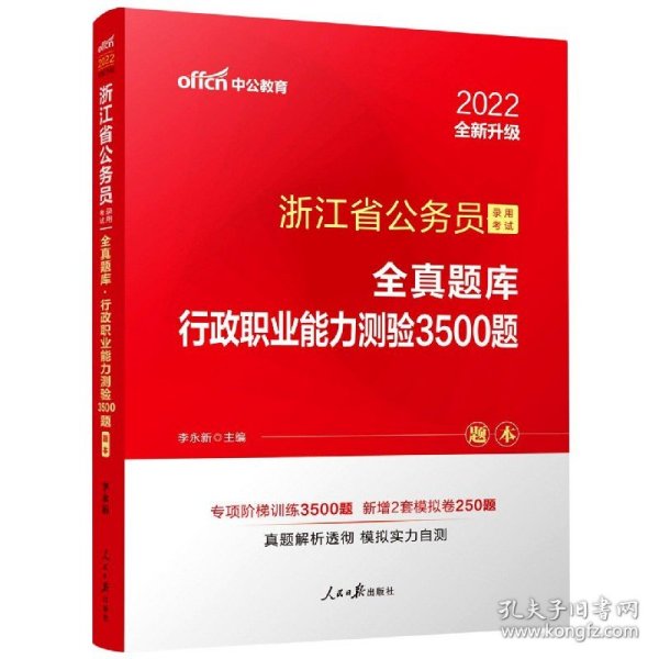 中公版·浙江省公务员录用考试全真题库：行政职业能力测验3500题（全新版）