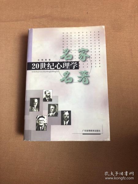 20世纪心理学名家名著