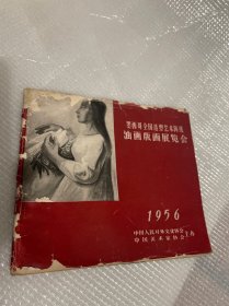 墨西哥全国造型艺术阵线油画版画展览会（1956年）