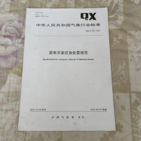 中华人民共和国气象行业标准 QX/T 245-2014雷电灾害应急处置规范