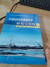 石油钻井风险管理技术研究与实践