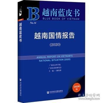 越南蓝皮书：越南国情报告（2020）