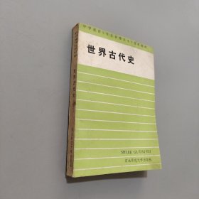 世界古代史