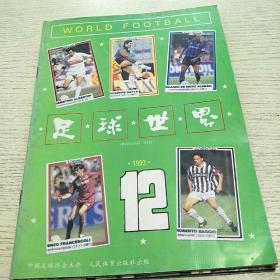 足球世界4本
1993年1本
1994年2本
1995年1本
4本合售15元
包邮全国各地