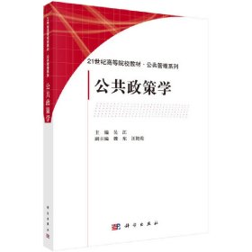 公共政策學(xué) 9787030478108