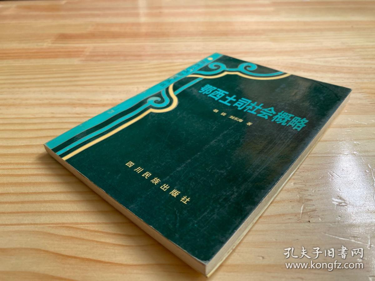 点击查看原图 鄂西土司社会概略.