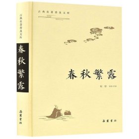 春秋繁露(精)/古典名著普及文库校注:程郁9787553810218