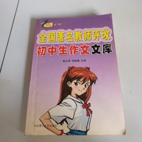 全国著名教师评改初中生作文文库