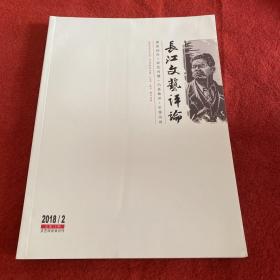 长江文艺评论2018年第2期