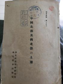 华北产业科学研究所调查资料 第22 中国北部及西北部的土壤（日文本）