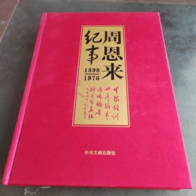 周恩来纪事1898-1976（下册）