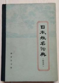 日本姓名词典（假名序）精装 1979年一版一印