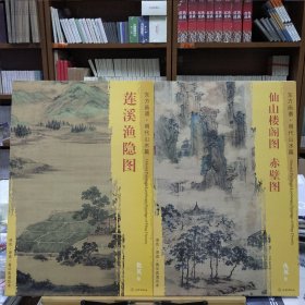 东方画谱·明代山水篇：莲溪渔隐图+仙山楼阁图 赤壁赋(2册合售)