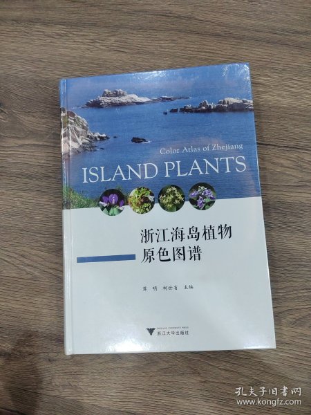 浙江海岛植物原色图谱