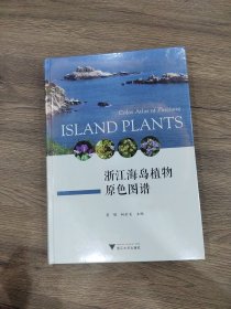 浙江海岛植物原色图谱