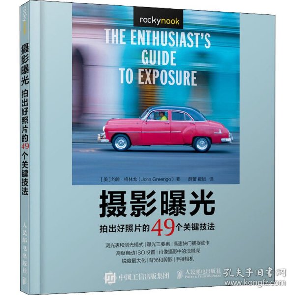 摄影曝光 拍出好照片的49个关键技法 轻松掌握光线与用光曝光的艺术