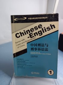 中国刑法与刑事诉讼法1：中英对照法规