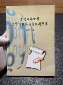 宏觀市場價格與市場經(jīng)濟(jì)運(yùn)行機(jī)制研究