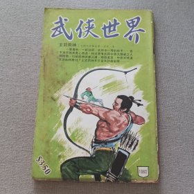 《武侠世界》1062期 70年的武侠小说杂志（凌波 余破浪 独孤红 温良玉 秦红 冯嘉 黄鹰 卧龙生 萧逸 混沌书生 麦海雲 万里传 严霜 秦中客）董培新 子成 插图