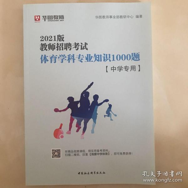 华图教育2021教师招聘考试体育学科专业知识题库·小学